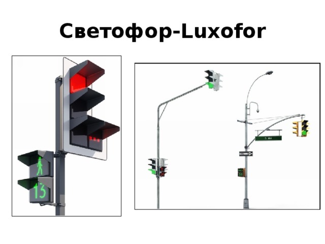 Светофор-Luxofor