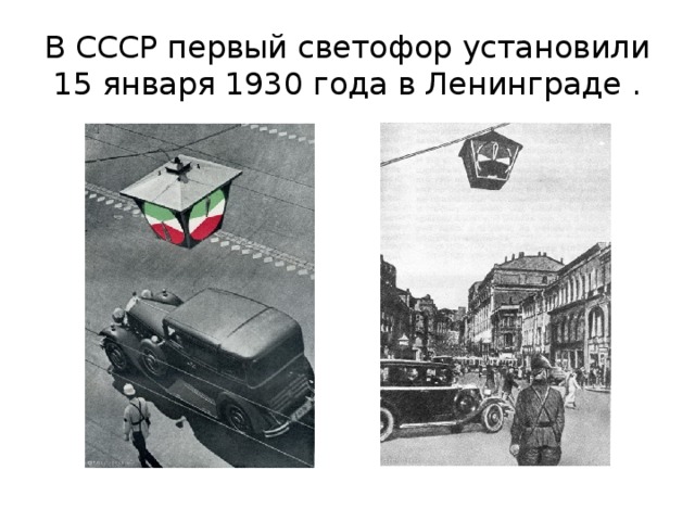 В СССР первый светофор установили 15 января 1930 года в Ленинграде .