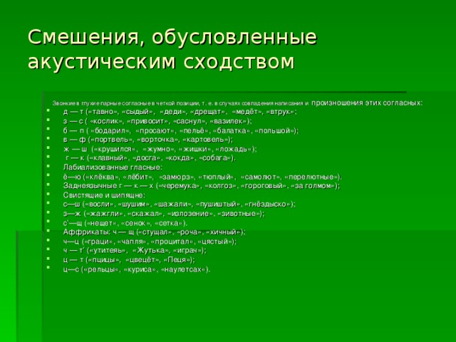 Смешения, обусловленные акустическим сходством  Звонкие в глухие парные согласные в четкой позиции, т. е. в случаях совпадения написания и произношения этих согласных: