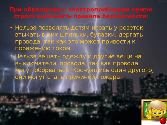 При обращении с электроприборами нужно строго выполнять правила безопасности: