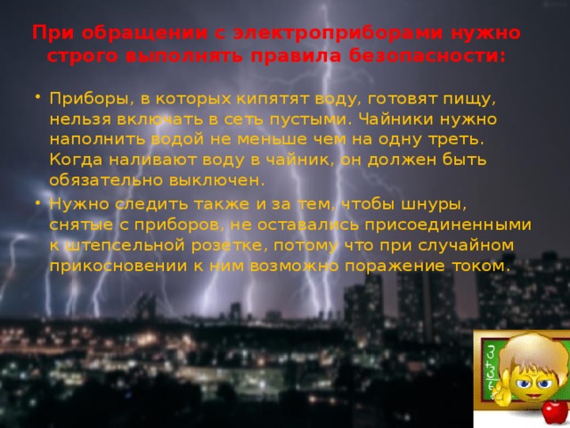 При обращении с электроприборами нужно строго выполнять правила безопасности: