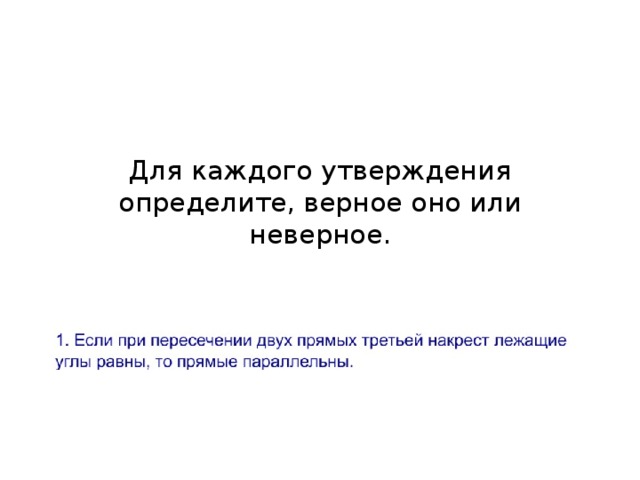 Для каждого утверждения определите, верное оно или неверное.