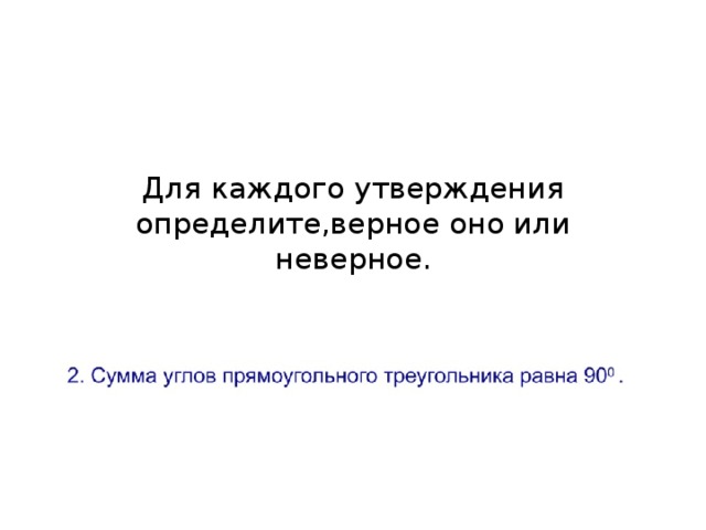 Для каждого утверждения определите,верное оно или неверное.