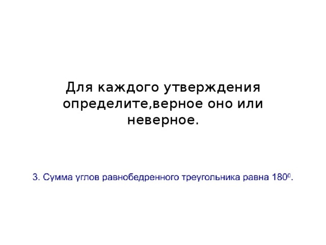 Для каждого утверждения определите,верное оно или неверное.