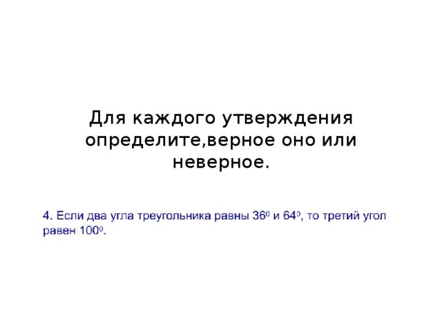 Для каждого утверждения определите,верное оно или неверное.