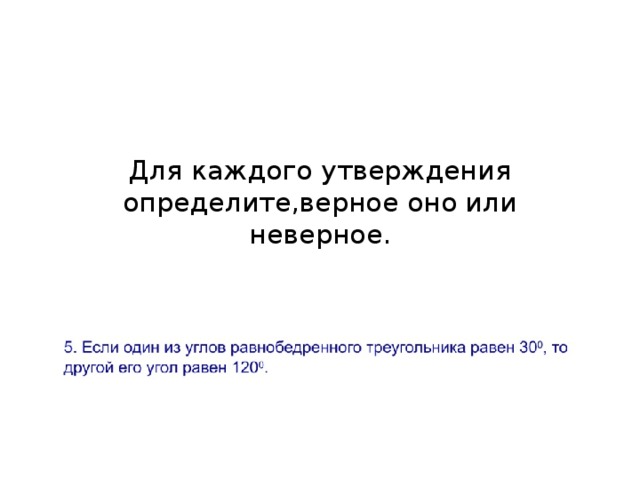 Для каждого утверждения определите,верное оно или неверное.