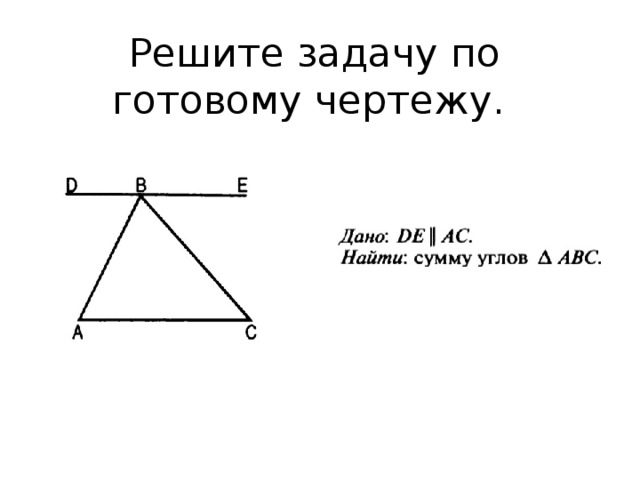 Решите задачу по готовому чертежу.