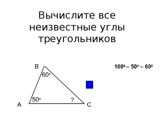 Вычислите все неизвестные углы треугольников