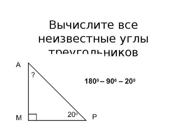 Вычислите все неизвестные углы треугольников