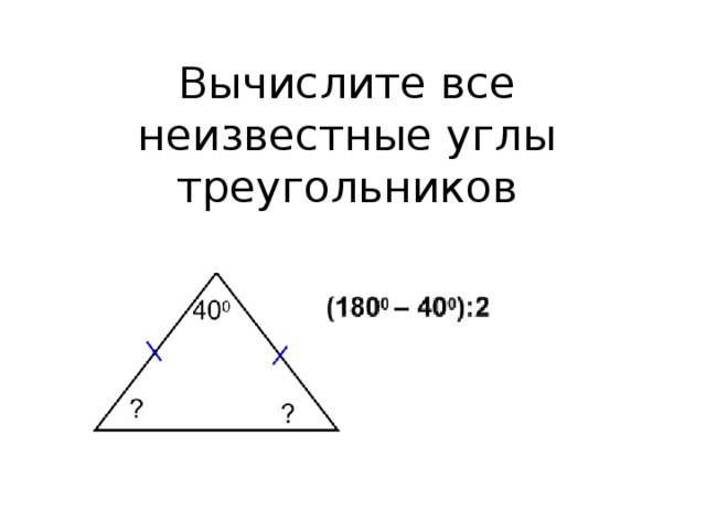 Вычислите все неизвестные углы треугольников