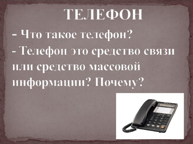 Зачем нам нужен телефон и телевизор. Для чего нужен телефон. Зачем нужен телефон. Для чего нам телефон.