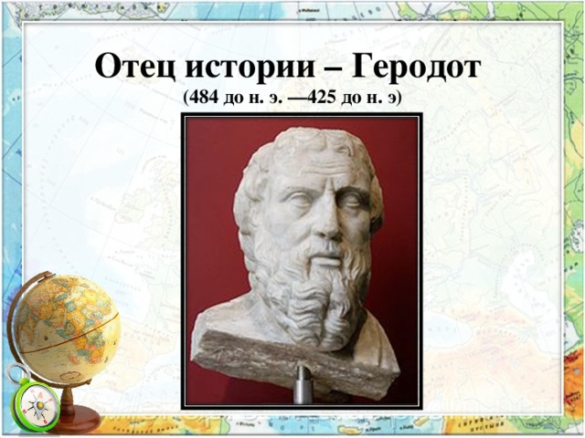 Отец истории – Геродот  (484 до н. э. —425 до н. э)