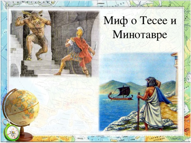 Миф о Тесее и Минотавре