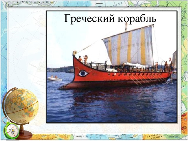 Греческий корабль