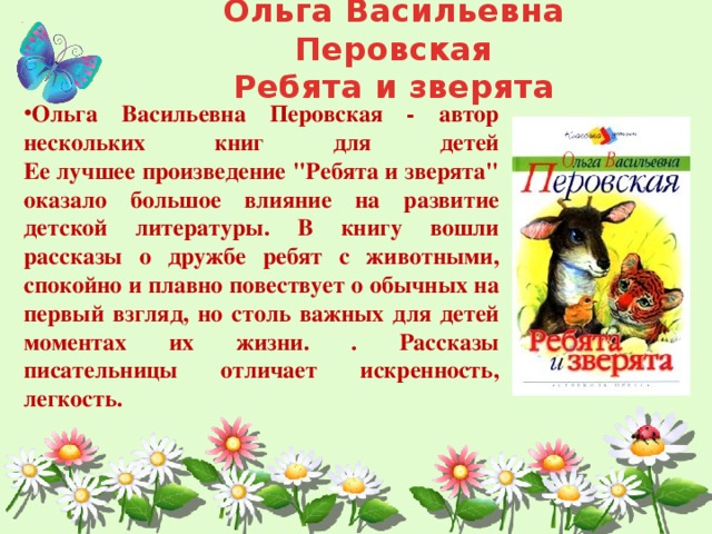 Ольга Васильевна Перовская  Ребята и зверята Ольга Васильевна Перовская - автор нескольких книг для детей  Ее лучшее произведение 