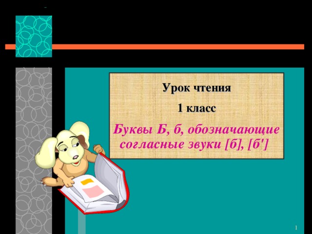 Урок чтения   1 класс   Буквы Б, б, обозначающие согласные звуки [б], [б']