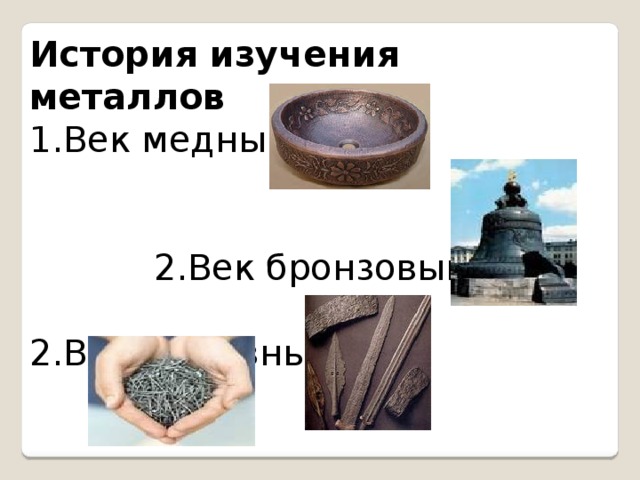 История изучения металлов Век медный  2.Век бронзовый
