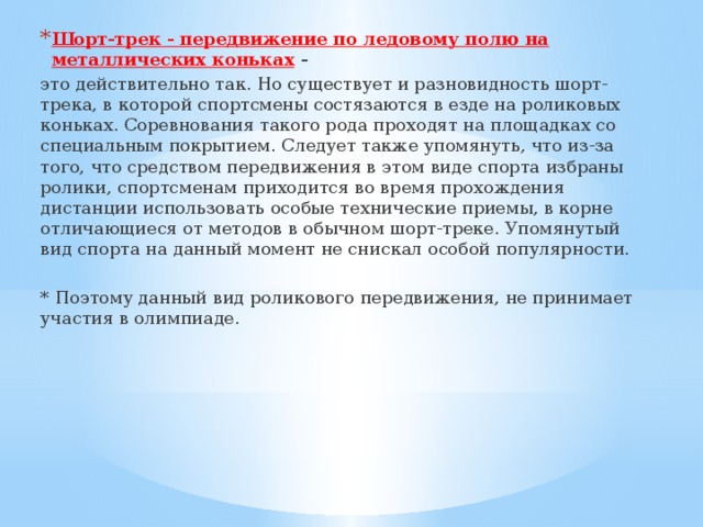 Шорт-трек - передвижение по ледовому полю на металлических коньках