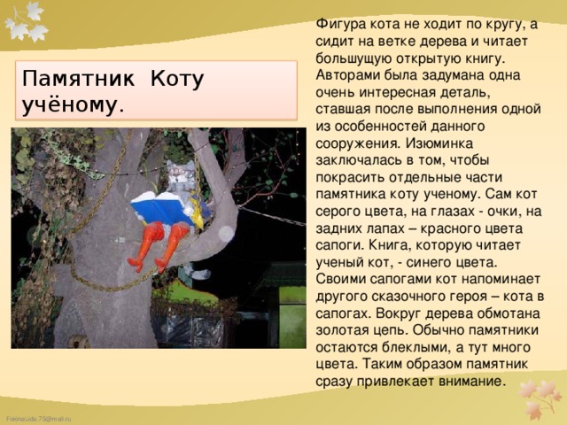 Кот обошел вокруг дуба