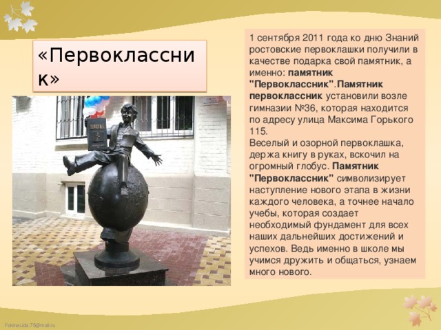 1 сентября 2011 года ко дню Знаний ростовские первоклашки получили в качестве подарка свой памятник, а именно:  памятник 