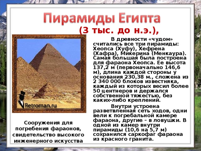Страна где для погребения фараонов строили пирамиды. Вес блока пирамиды Хеопса. Строительство пирамиды Хеопса кратко для ВПР. Рассказ о пирамиде Микерине. Хуфу Хеопса Хафра Хефрена и Менкаура Микерина.