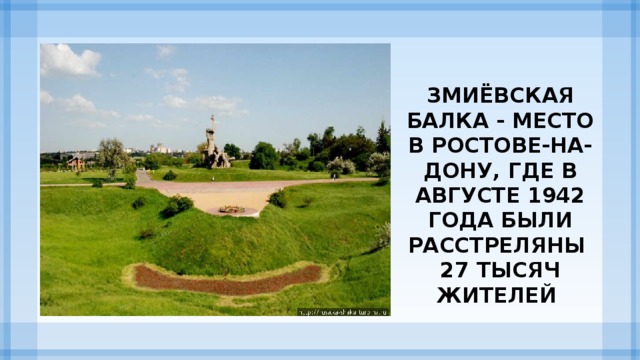 Змиёвская балка - место в Ростове-на-Дону, где в августе 1942 года были расстреляны 27 тысяч жителей