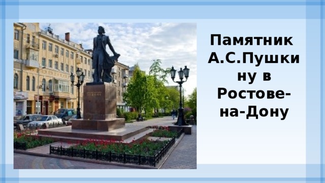 Памятник  А.С.Пушкину в Ростове-на-Дону