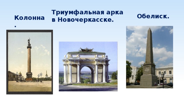 Триумфальная арка в Новочеркасске.  Обелиск. Колонна.