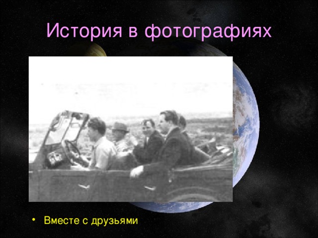 История в фотографиях