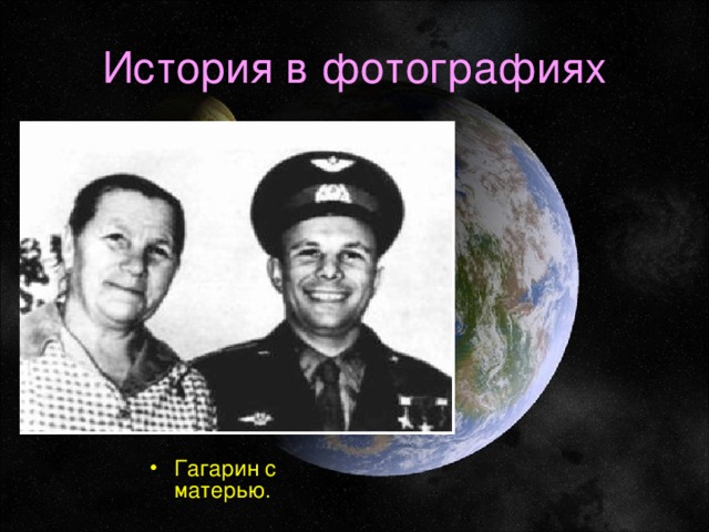 История в фотографиях