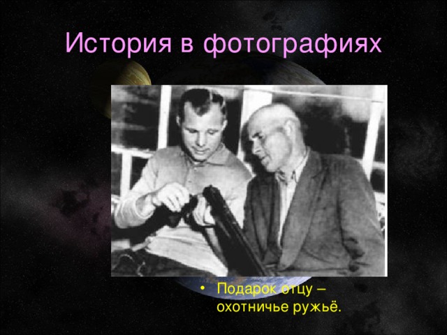 История в фотографиях