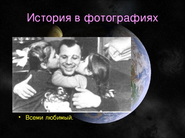 История в фотографиях