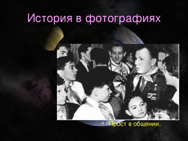 История в фотографиях