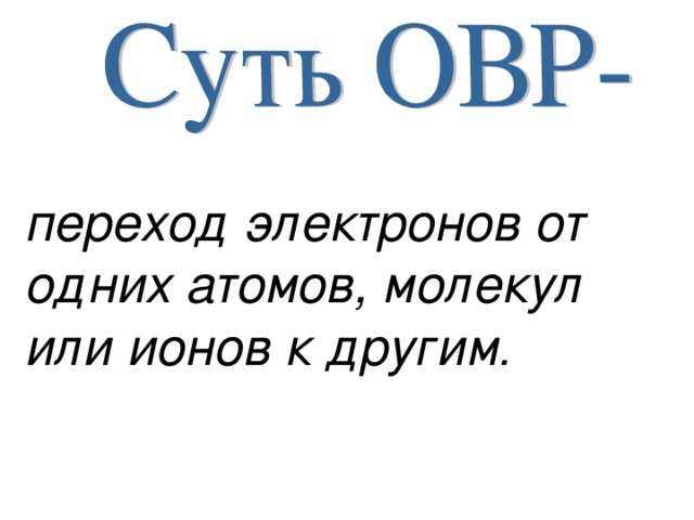 переход электронов от одних атомов, молекул или ионов к другим .