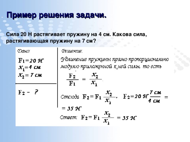 Пример решения задачи.   Сила 20 Н растягивает пружину на 4 см. Какова сила, растягивающая пружину на 7 см?