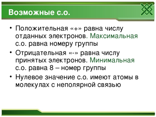 Возможные с.о.