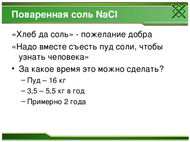 Поваренная соль NaCl «Хлеб да соль» - пожелание добра «Надо вместе съесть пуд соли, чтобы узнать человека»