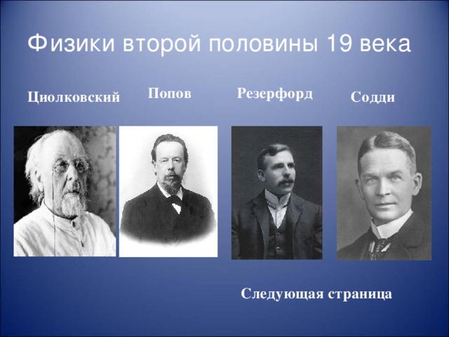 Попов Циолковский Резерфорд Содди Физики второй половины 19 века Следующая страница