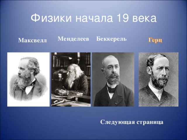 Менделеев Максвелл Беккерель Физики начала 19 века Следующая страница