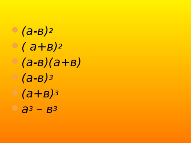 (а-в) 2 ( а+в) 2 (а-в)(а+в) (а-в) 3 (а+в) 3 а 3 – в 3