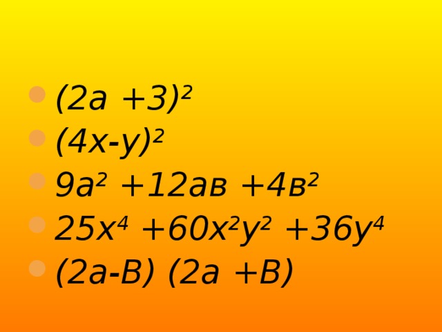 (2а +3) 2 (4х-у) 2 9а 2 +12ав +4в 2 25х 4 +60х 2 у 2 +36у 4 (2а-В) (2а +В)