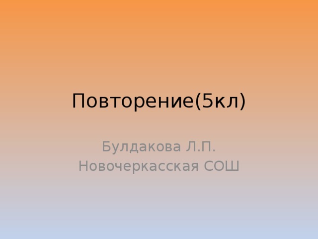 Повторение(5кл) Булдакова Л.П. Новочеркасская СОШ