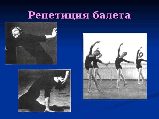 Репетиция балета