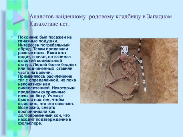 Аналогов найденному родовому кладбищу в Западном Казахстане нет.