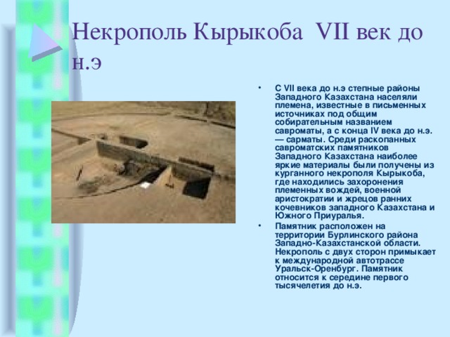 Некрополь Кырыкоба VII век до н.э