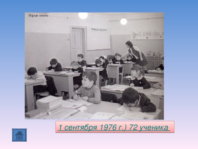 1 сентября 1976 г.) 72 ученика