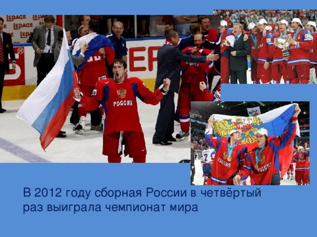 В 2012 году сборная России в четвёртый раз выиграла чемпионат мира