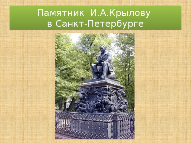 Памятник И.А.Крылову  в Санкт-Петербурге