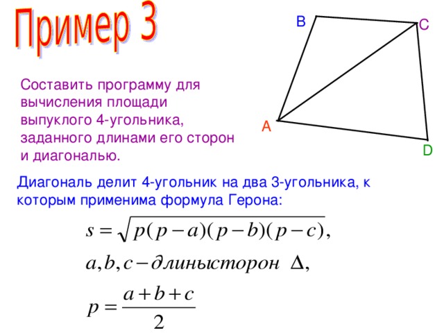 Площадь четырех. Формула Герона для четырехугольника. Площадь 4х угольника формула. Площадь 4 угольника формула. Формула Герона для площади многоугольника.