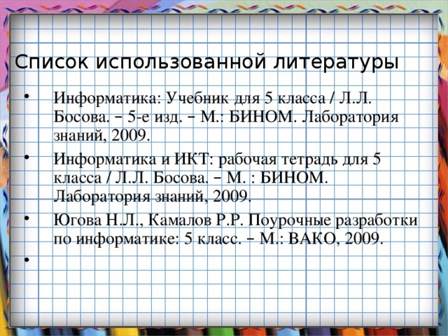 Список использованной литературы